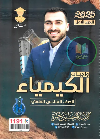 ملزمة واجبات الكيمياء الجزء الاول حسين حمزة السادس علمي 2025 [PDF]