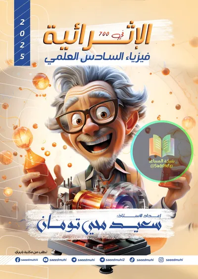 ملزمة الفيزياء اثرئيات مسائل سعيد محي تومان السادس علمي 2025 [PDF]
