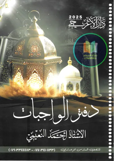 ملزمة واجبات العربي دفتر القواعد احمد النعيمي السادس اعدادي 2025 [PDF]