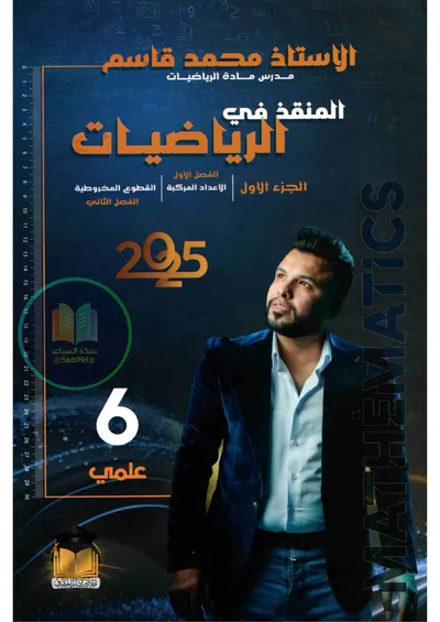 ملزمة الرياضيات الجزء الاول محمد قاسم السادس علمي 2025 [PDF]