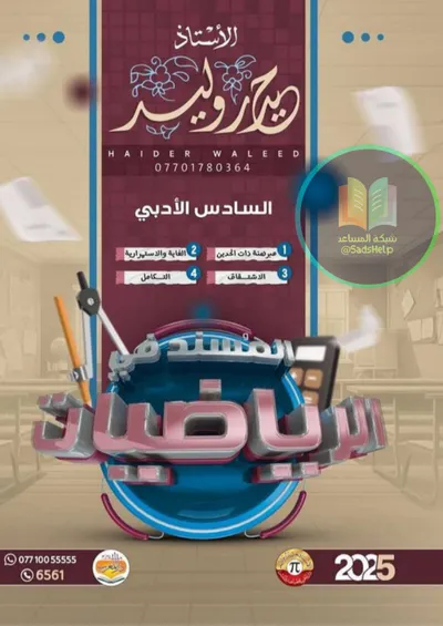 ملزمة الرياضيات حيدر وليد السادس ادبي 2025 [PDF]