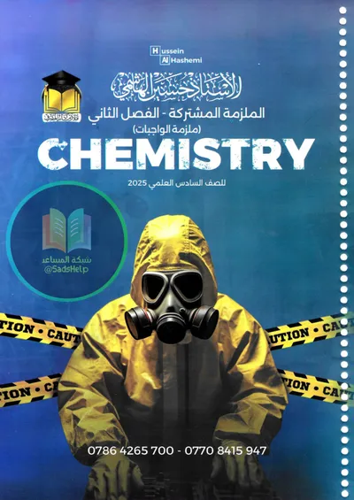 ملزمة واجبات الكيمياء الفصل الثاني حسين الهاشمي السادس علمي 2025 [PDF]