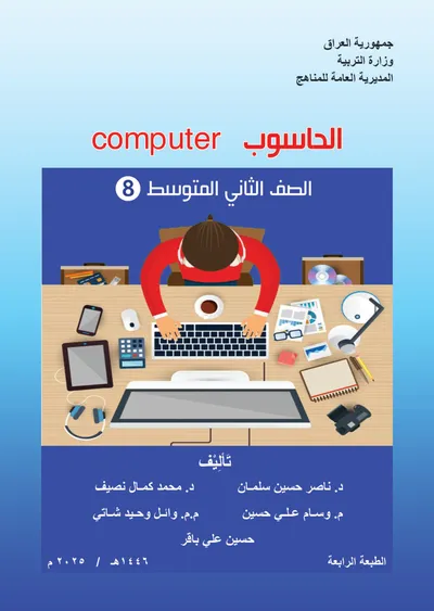 كتاب الحاسوب الثاني المتوسط 2025 [PDF]