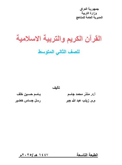 كتاب التربية الاسلامية الثاني المتوسط 2025 [PDF]