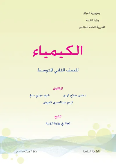 كتاب الكيمياء الثاني المتوسط 2025 [PDF]