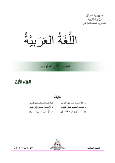 كتاب اللغة العربية الجزء الاول الثاني المتوسط 2025 [PDF]
