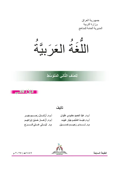 كتاب اللغة العربية الجزء الثاني الثاني المتوسط 2025 [PDF]