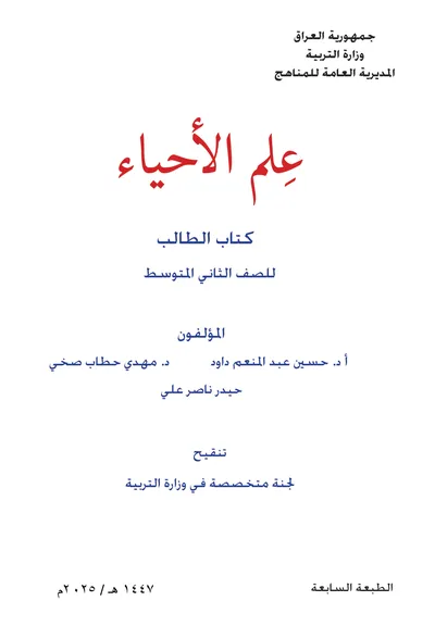كتاب الاحياء الثاني المتوسط 2025 [PDF]