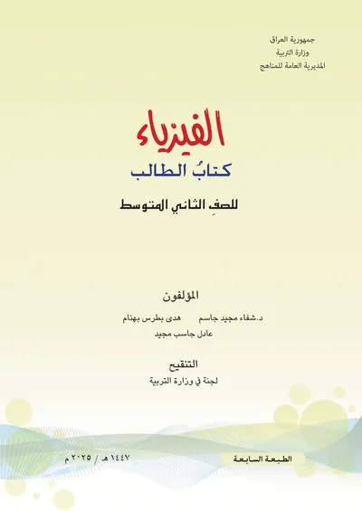 كتاب الفيزياء الثاني المتوسط 2025 [PDF]