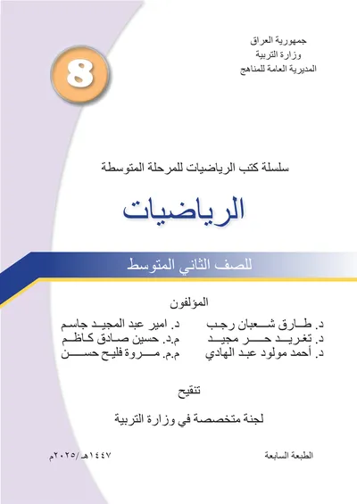 كتاب الرياضيات الثاني المتوسط 2025 [PDF]