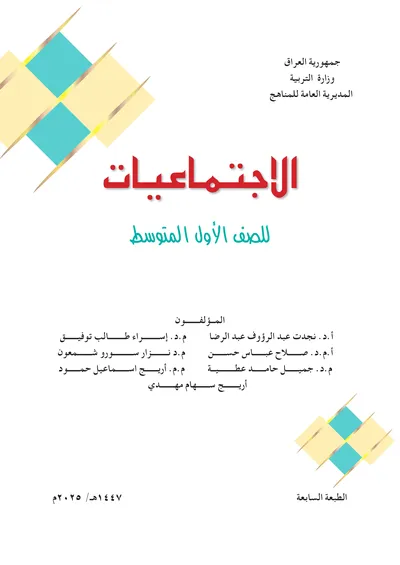 كتاب الاجتماعيات الاول المتوسط 2025 [PDF]