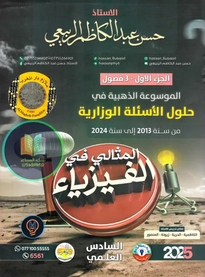 ملزمة وزاريات الفيزياء الجزء الاول حسن عبد الكاظم السادس علمي 2025 [PDF]