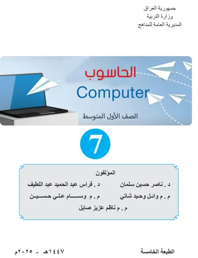 كتاب الحاسوب الاول المتوسط 2025 [PDF]
