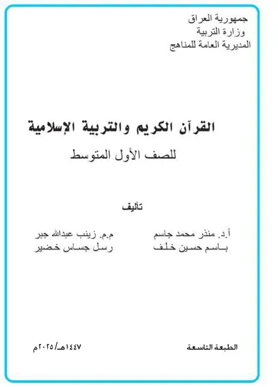 كتاب التربية الاسلامية الاول المتوسط 2025 [PDF]