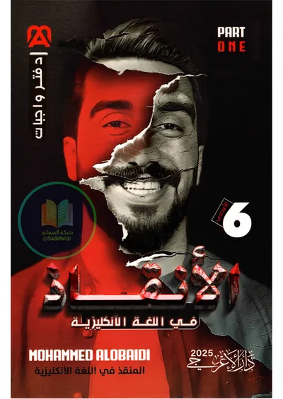 ملزمة واجبات الانكليزي الجزء الاول محمد العبيدي السادس اعدادي 2025 [PDF]