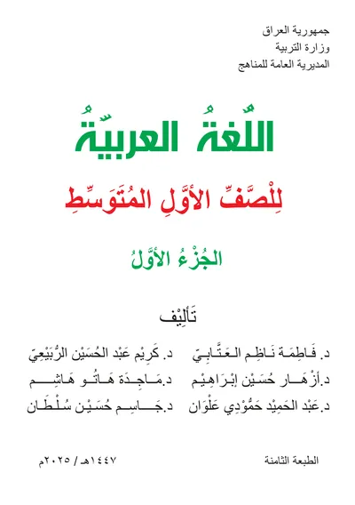 كتاب اللغة العربية الجزء الاول الاول المتوسط 2025 [PDF]