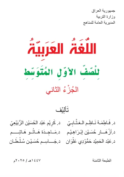 كتاب اللغة العربية الجزء الثاني الاول المتوسط 2025 [PDF]