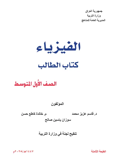 كتاب الفيزياء الاول المتوسط 2025 [PDF]