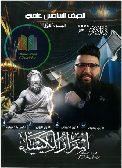 ملزمة الكيمياء الجزء الاول يوسف الربيعي السادس علمي 2025 [PDF]