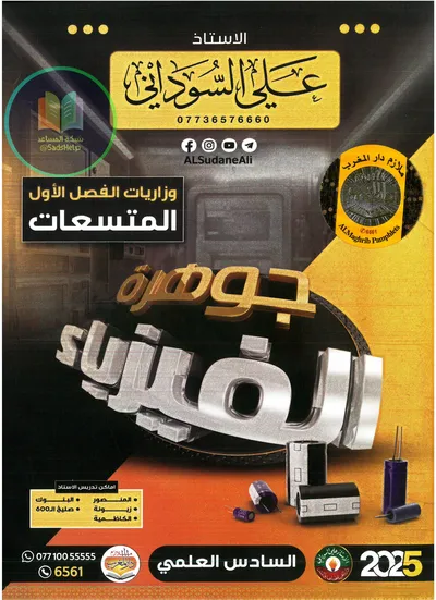 ملزمة وزاريات الفيزياء الفصل الاول علي السوداني السادس علمي 2025 [PDF]