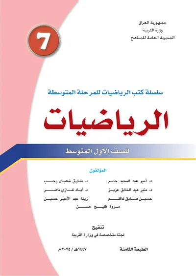كتاب الرياضيات الاول المتوسط 2025 [PDF]