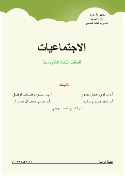 كتاب الاجتماعيات الثالث المتوسط 2025 [PDF]