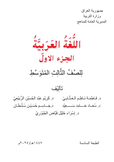 كتاب اللغة العربية الجزء الاول الثالث المتوسط 2025 [PDF]