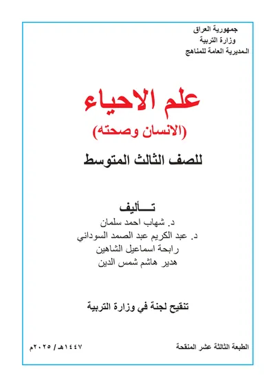 كتاب الاحياء الثالث المتوسط 2025 [PDF]