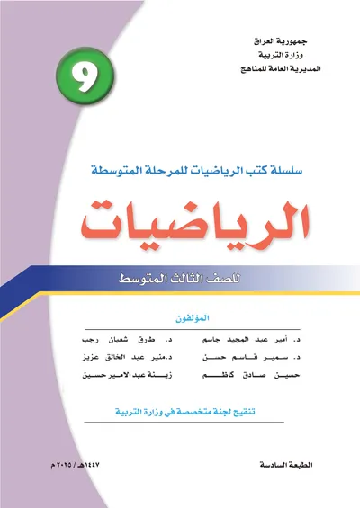 كتاب الرياضيات الثالث المتوسط 2025 [PDF]
