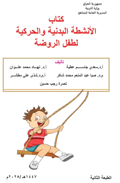 كتاب الانشطة البدنية والحركية رياض الاطفال 2025 [PDF]