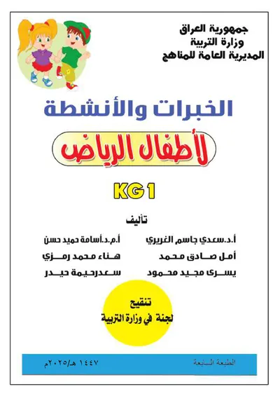 كتاب KG1 رياض الاطفال 2025 [PDF]