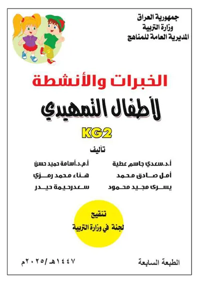 كتاب KG2 رياض الاطفال 2025 [PDF]