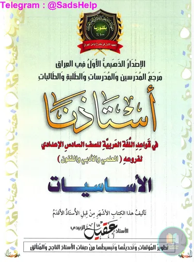 ملزمة العربي القواعد عقيل الزبيدي السادس اعدادي 2025 [PDF]