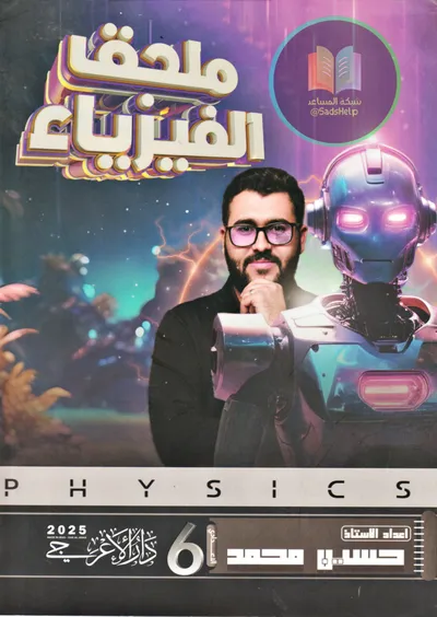 ملزمة الفيزياء ملحق حسين محمد السادس علمي 2025 [PDF]