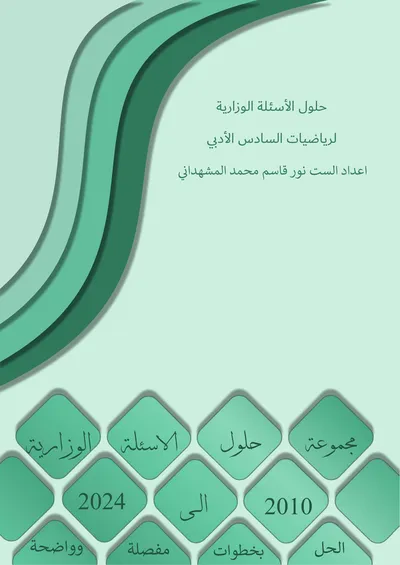 ملزمة وزاريات الرياضيات نور قاسم المشهداني السادس ادبي 2025 [PDF]