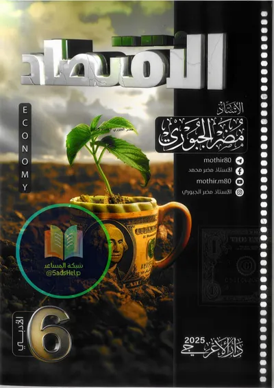 ملزمة الاقتصاد مضر الجبوري السادس ادبي 2025 [PDF]