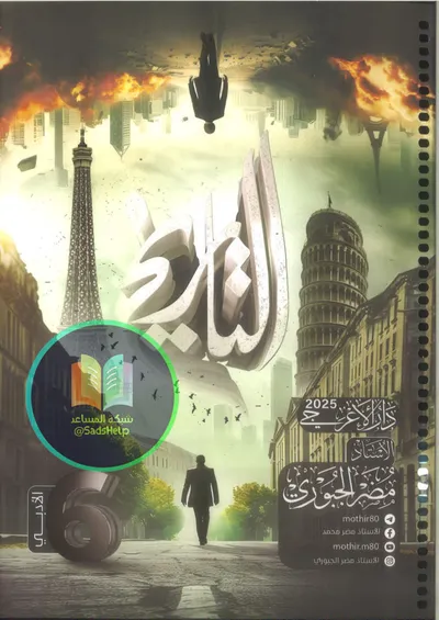 ملزمة التاريخ مضر الجبوري السادس ادبي 2025 [PDF]