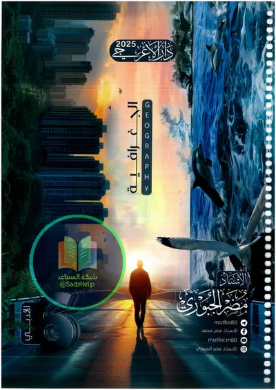 ملزمة الجغرافية مضر الجبوري السادس ادبي 2025 [PDF]