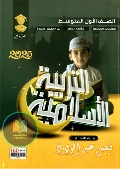 ملزمة الاسلامية فيصل عبد الودود الاول متوسط 2025 [PDF]