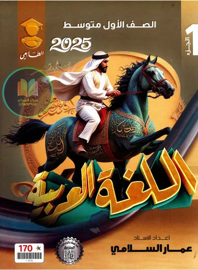 ملزمة الاسلامية الجزء الاول عمار السلامي الاول متوسط 2025 [PDF]