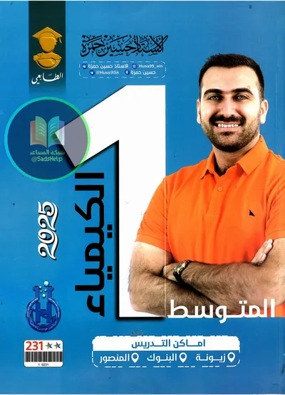ملزمة الكيمياء حسين حمزة الاول متوسط 2025 [PDF]