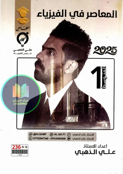 ملزمة الفيزياء علي الذهبي الاول متوسط 2025 [PDF]