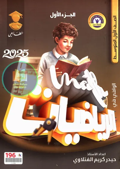 ملزمة الرياضيات حيدر كريم الفتلاوي الاول متوسط 2025 [PDF]
