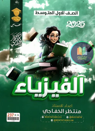 ملزمة الفيزياء منتظر الخفاجي الاول متوسط 2025 [PDF]