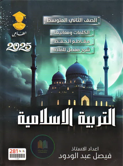 ملزمة الاسلامية فيصل عبد الودود الثاني متوسط 2025 [PDF]