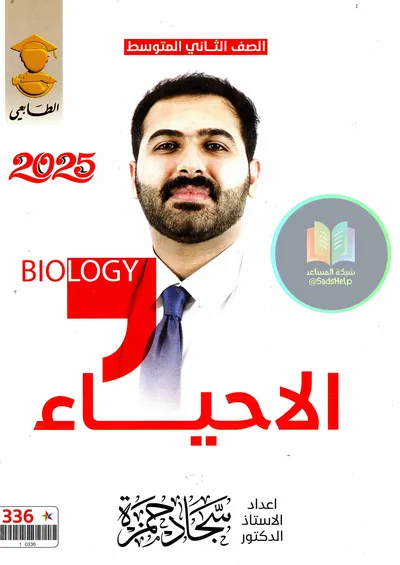 ملزمة الاحياء سجاد حمزة الثاني متوسط 2025 [PDF]