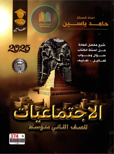 ملزمة الاجتماعيات حامد ياسين الثاني متوسط 2025 [PDF]