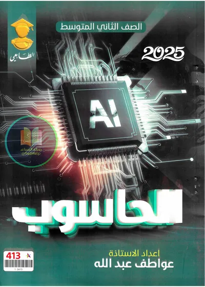 ملزمة الحاسوب عواطف عبدلله الثاني متوسط 2025 [PDF]