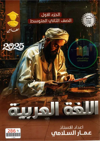 ملزمة العربي الجزء الاول عمار السلامي الثاني متوسط 2025 [PDF]