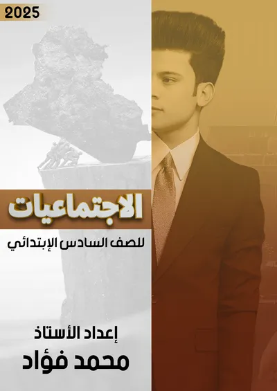 ملزمة الاجتماعيات محمد فؤاد السادس ابتدائي 2025 [PDF]